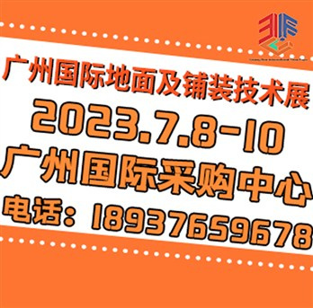 2023广州地材展︱广州国际地面及铺装技术展