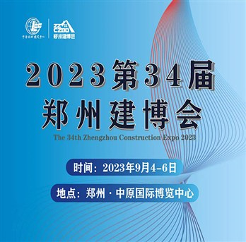 2023年第34届郑州建博会