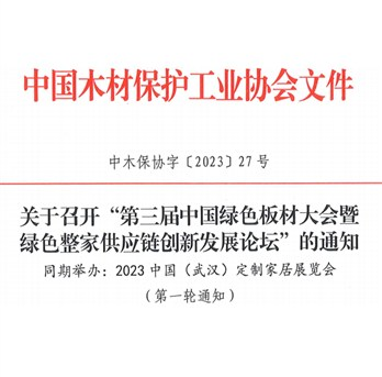 关于召开“第三届中国绿色板材大会暨绿色整家供应链创新发展论坛”的通知