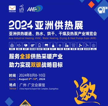 2024亚洲供热展