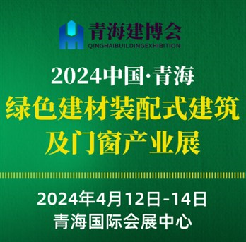 2024青海绿色建材、装配式建筑及门窗产业博览会