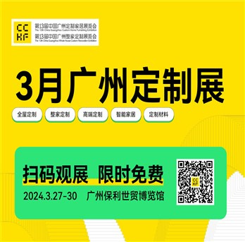 第13届中国广州定制家居展暨第13届中国广州整家定制展览会