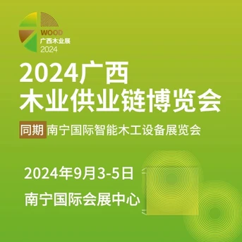 2024广西木业供应链博览会 同期南宁国际智能木工设备展览会 邀请函