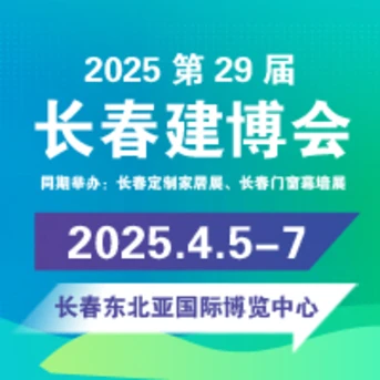 2025东北（长春）第二十九届建筑装饰及材料博览会