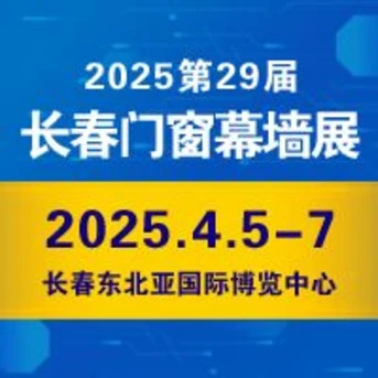 2025东北（长春）第二十九届门窗幕墙展览会