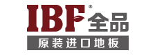 IBF全品原装进口地板