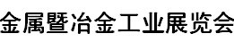 2019年广州国际金属暨冶金工业展览会 第二十届广东国际压铸铸造工业展览会 第二十届广州国际弹簧工业展 第二十届广州国际钣金工业展览会 第二十届广州国际管材及加工设备展 2019第二十届广州国际不锈钢