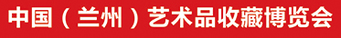 2023第十五届中国（兰州）艺术品收藏博览会