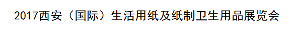 2017第十二届遛纸西安（国际）生活用纸及卫生用品展览会