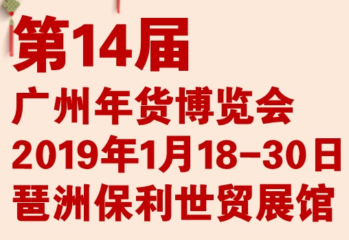 2019广州年货展销会