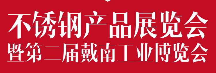 2019年中国国际不锈钢产品展览会（暨第二届工业博览会）