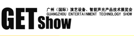 2019第九届广州（国际）演艺设备、智能声光产品技术展览会