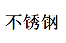 2019第二届华东不锈钢金属材料与制品展览会（暨无锡管泵阀、紧固件展览会）