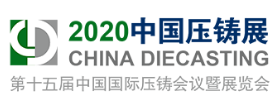 2020第十五届中国国际压铸会议暨展览会（CHINA DIECASTING）