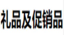 2020上海国际礼品及促销品展览会