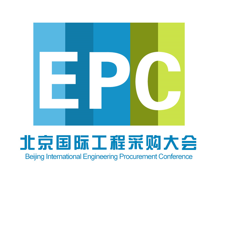 2024年第四届北京国际工程采购大会暨工程建设供应链博览会(EPC)