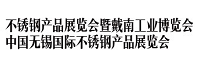 （延期）2021第三届华东不锈钢金属材料与制品展览会（暨无锡管泵阀、紧固件展览会）