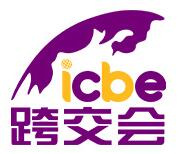 2025第十四届广州国际跨境电商交易博览会（跨交会 ICBE）