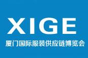 2024第三届厦门国际服装供应链博览会、纺织面料及辅料展览会