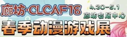 2023廊坊CLCAF18春季动漫游戏展