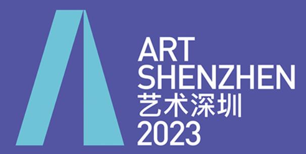 2023第十届艺术深圳