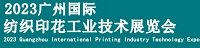 2023广州国际纺织机械展览会、2023广州国际纺织印花工业技术展览会、2023广州国际缝制设备展览会