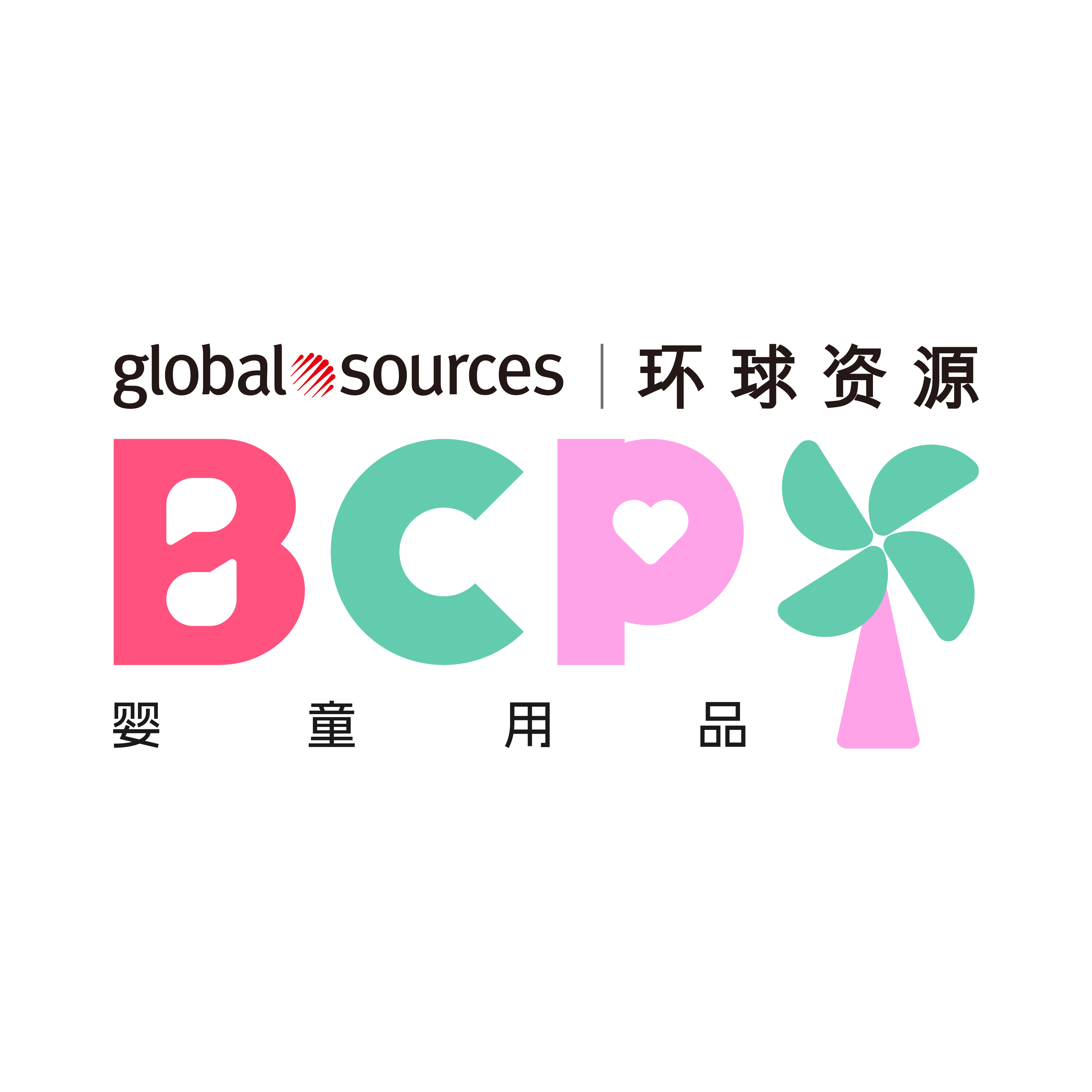 2024环球资源婴童用品展（BCP）