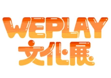 2023 WePlay文化展