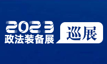 2023政法智能化建设技术装备及成果展江苏巡展