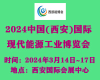 2024中国（西安）国际现代能源工业博览会