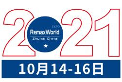 2021第十五届中国珠海国际办公设备及耗材展览会（RemaxWorld Expo）