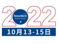 2022第十六届中国珠海国际办公设备及耗材展览会（RemaxWorld Expo）