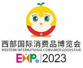 2023西部国际消费品博览会