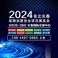 2024长春第十八届连锁加盟创业项目展览会暨2024 东北长春餐博会暨首届预制菜展览会