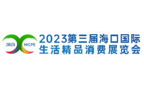 2023第三届海口国际生活精品消费展览会