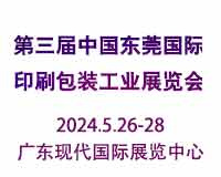 2024第三届中国东莞国际印刷包装工业展览会