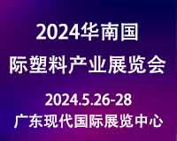 2024第三届华南国际塑料产业展览会