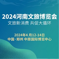 2024中国(河南)国际文化和旅游产业博览会（河南文旅博览会）