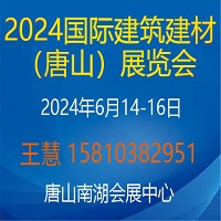 2024唐山建筑建材展览会