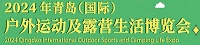 2024青岛国际户外运动及露营生活博览会