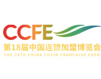 第十八届CCFE中国连锁加盟博览会（2024-北京站）