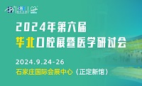 2024年第六届海名华北国际口腔器材展览会暨华北五省市口腔医学研讨会