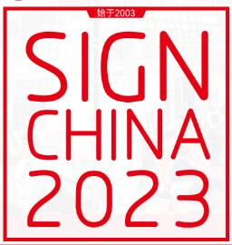 2023第23届中国（上海）国际广告标识展