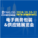 2024电子商务包装&供应链展览会（ECPAKLOG）、2024中国餐饮食品包装及包装加工设备展(PAKLOG)、2024国际植物纤维模塑产业展(IPFM)