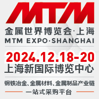 2024金属世界博览会 · 上海 MTM 2024第二十五届上海国际冶金工业展览会