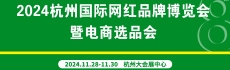 2024第八届杭州国际网红品牌博览会暨电商选品会