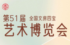 2023年第51届全国文房四宝艺术博览会