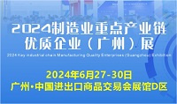 2024制造业重点产业链优质企业（广州）展