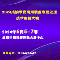 2024成渝军民两用装备表面处理技术创新大会