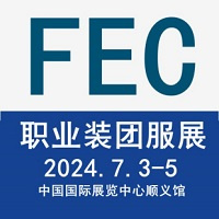 2024北京国际职业装·团服展览会（FEC）第17届北京国际服装供应链博览会